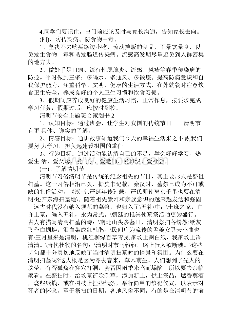 清明节安全主题班会策划书.docx_第3页