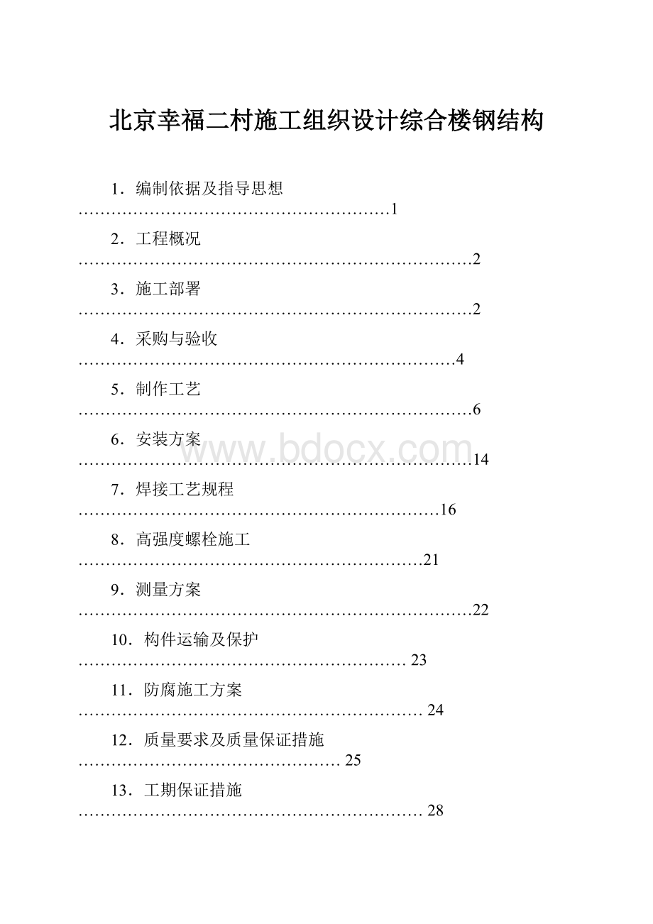 北京幸福二村施工组织设计综合楼钢结构.docx