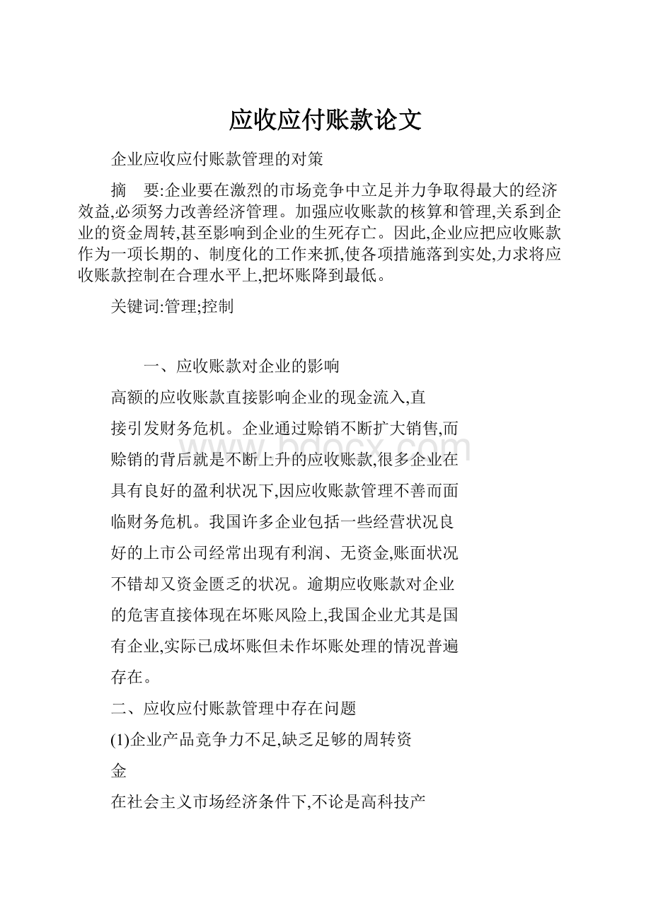 应收应付账款论文.docx_第1页