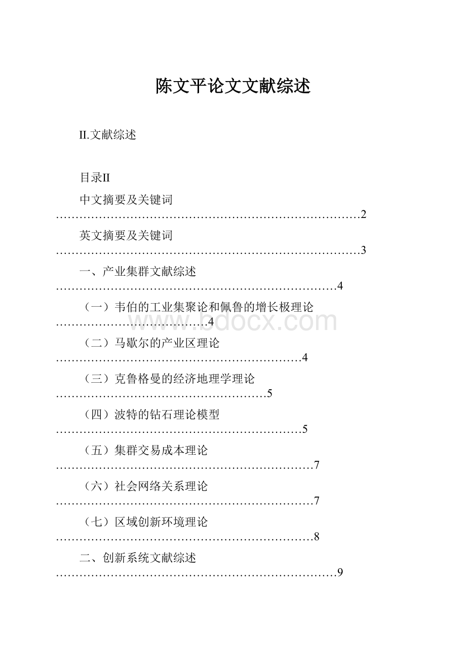 陈文平论文文献综述.docx