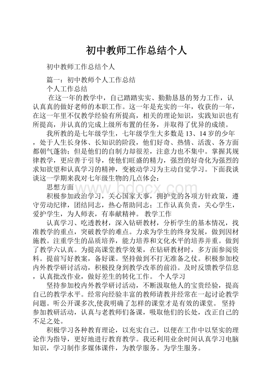 初中教师工作总结个人.docx