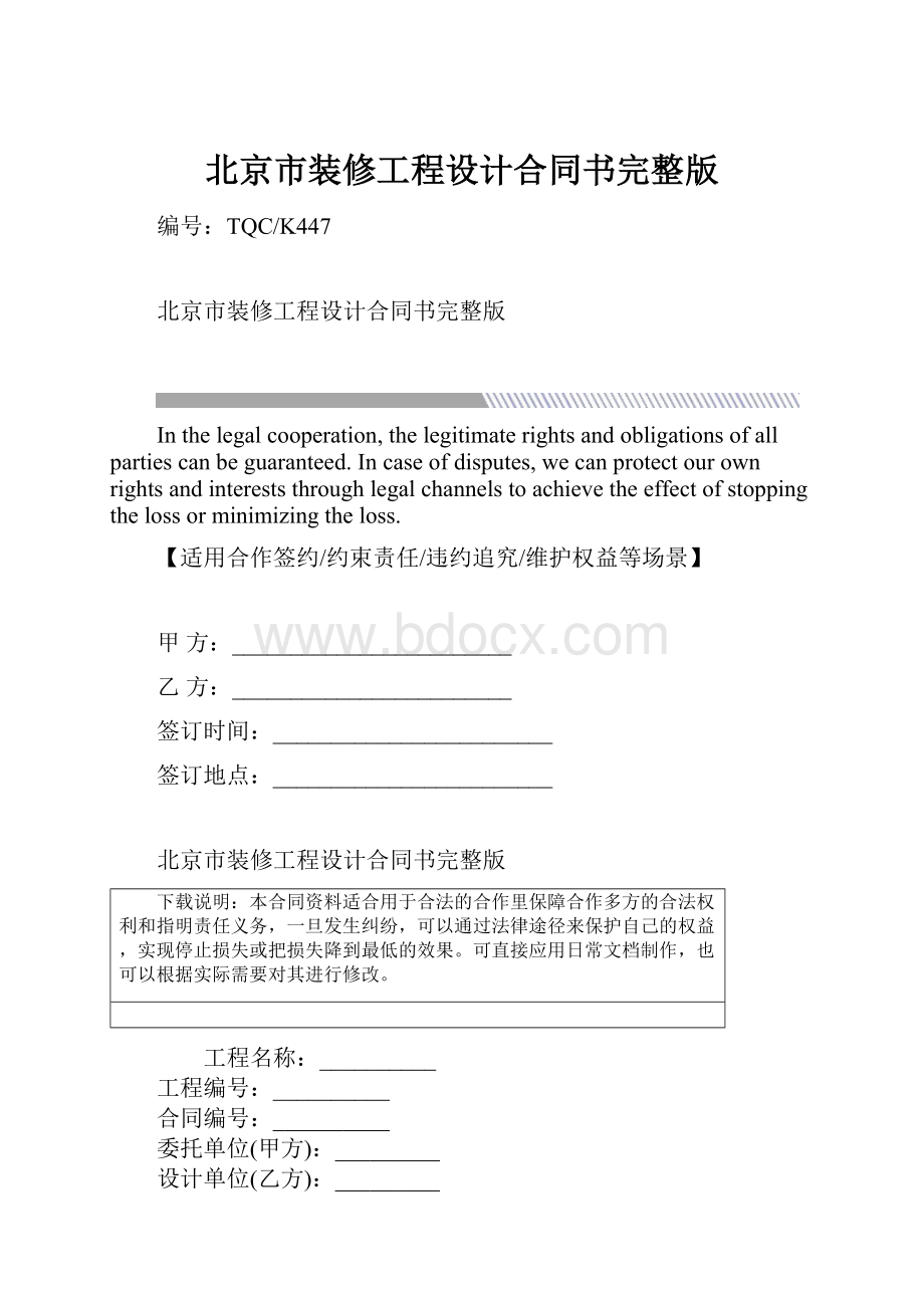 北京市装修工程设计合同书完整版.docx