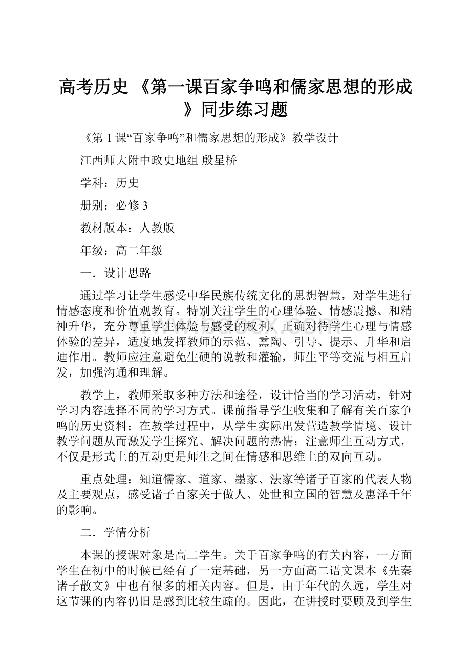 高考历史 《第一课百家争鸣和儒家思想的形成》同步练习题.docx