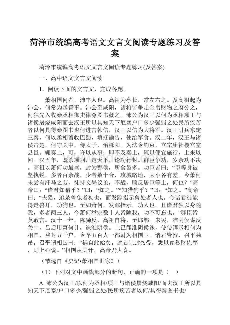 菏泽市统编高考语文文言文阅读专题练习及答案.docx