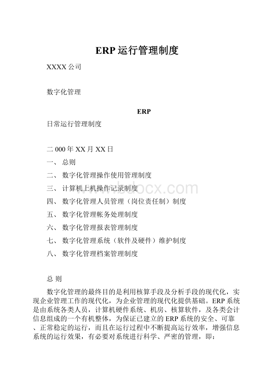 ERP运行管理制度.docx