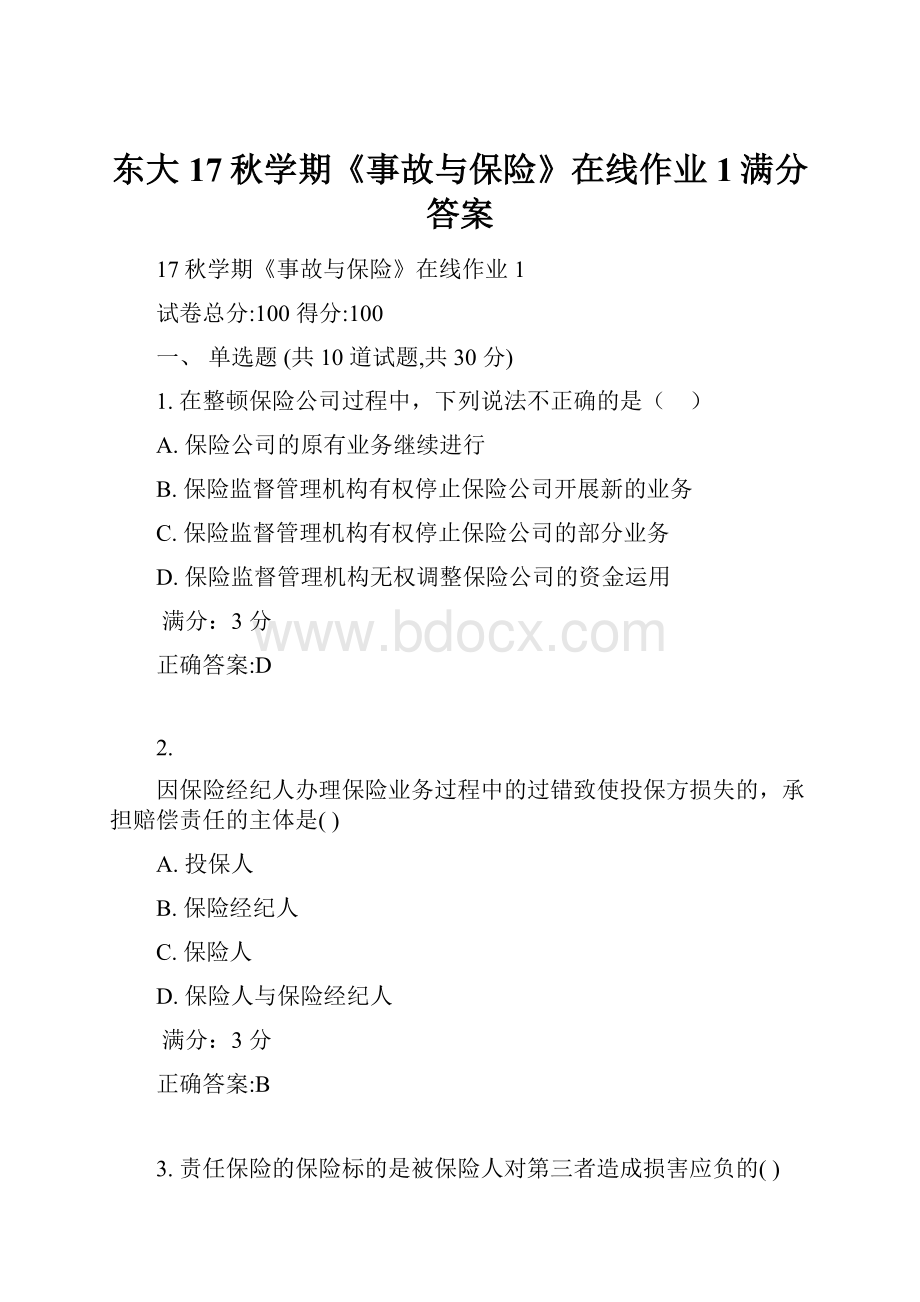 东大17秋学期《事故与保险》在线作业1满分答案.docx