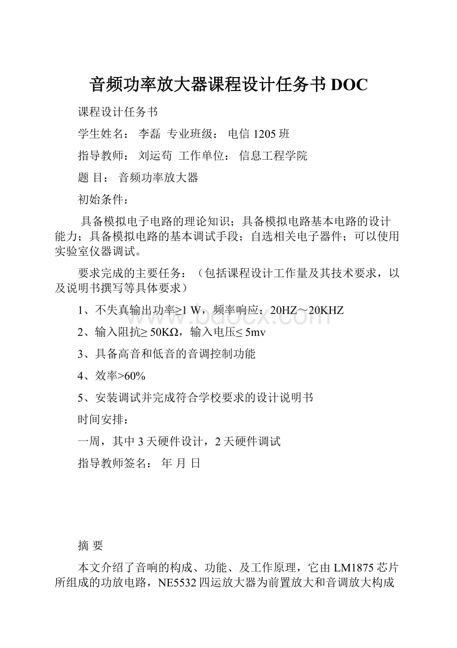 音频功率放大器课程设计任务书DOC.docx_第1页