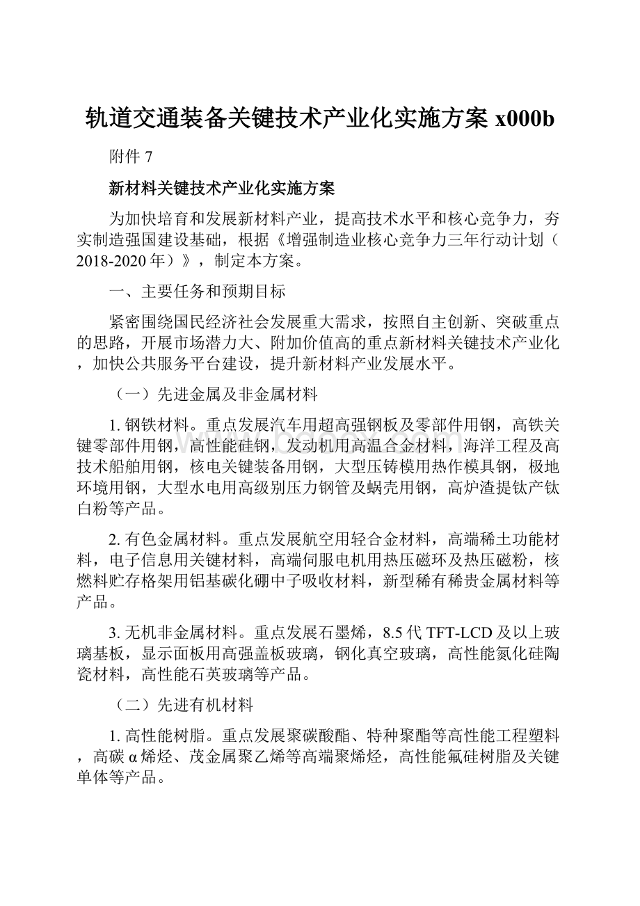 轨道交通装备关键技术产业化实施方案x000b.docx