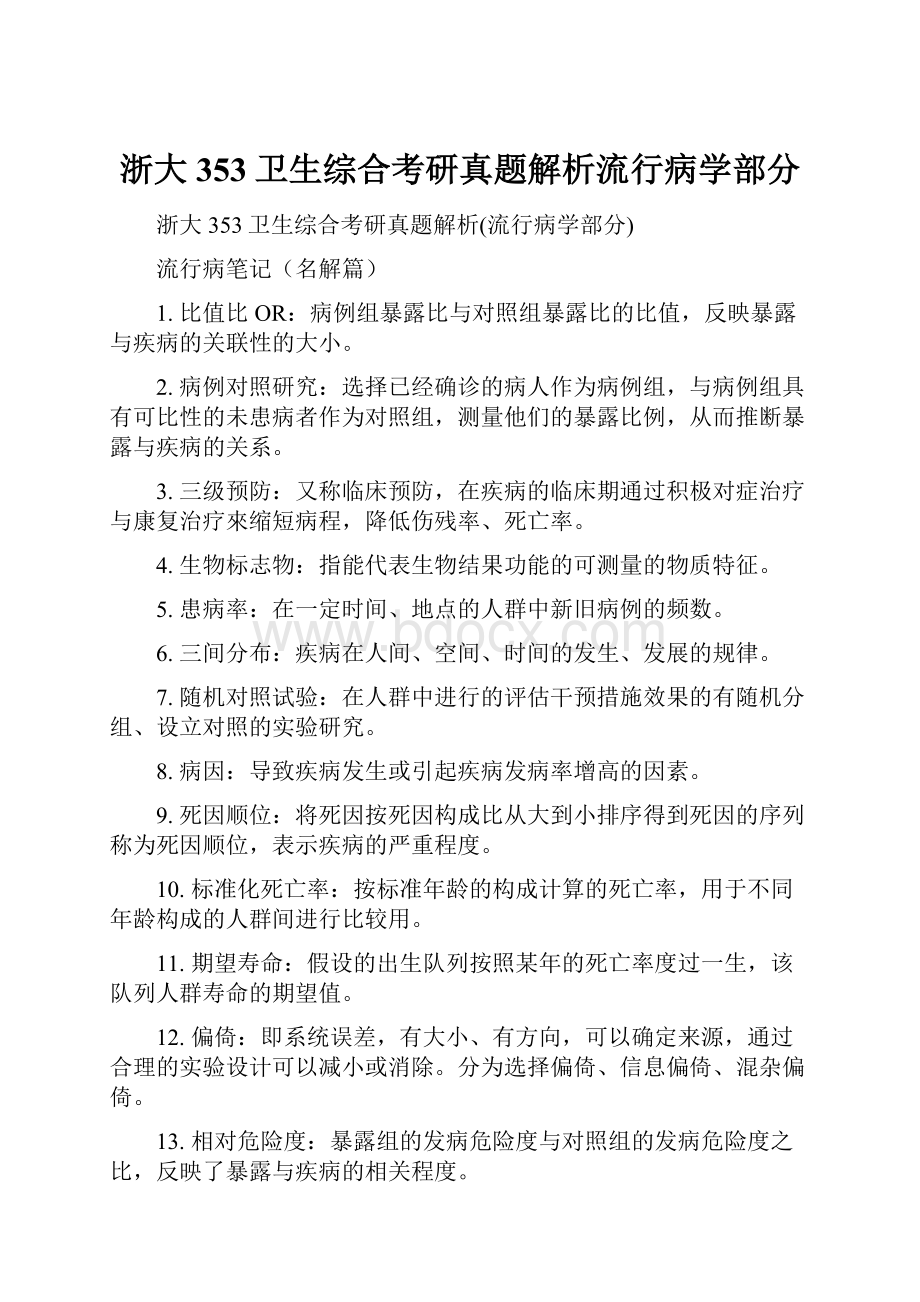 浙大353卫生综合考研真题解析流行病学部分.docx_第1页