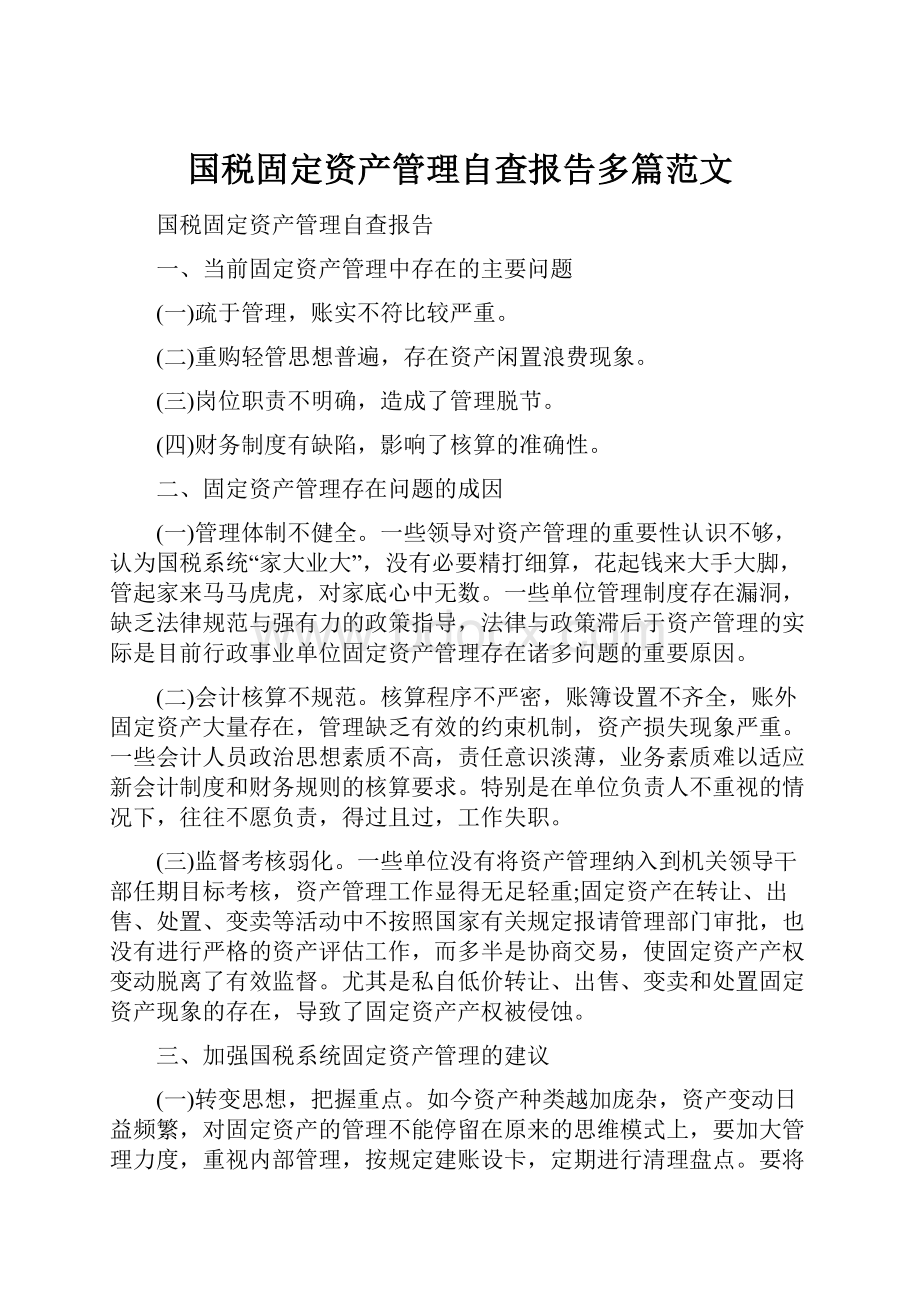 国税固定资产管理自查报告多篇范文.docx