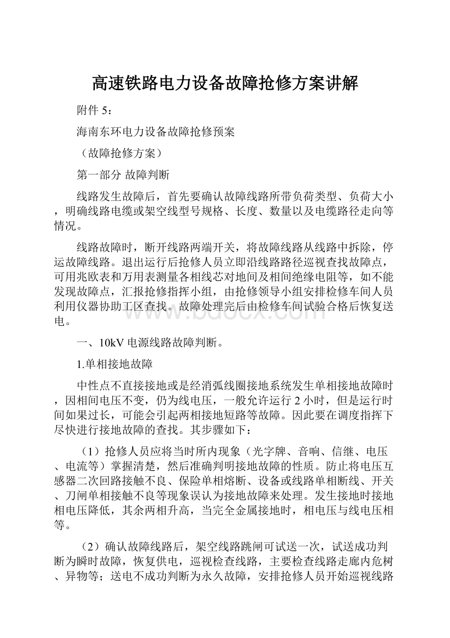 高速铁路电力设备故障抢修方案讲解.docx