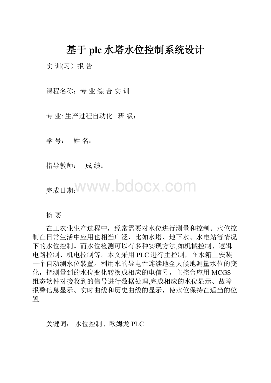 基于plc水塔水位控制系统设计.docx_第1页