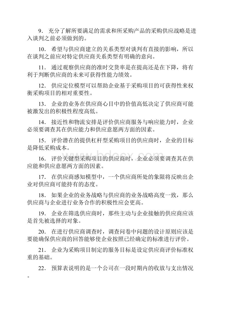 上半年注册采购师考试试题.docx_第2页