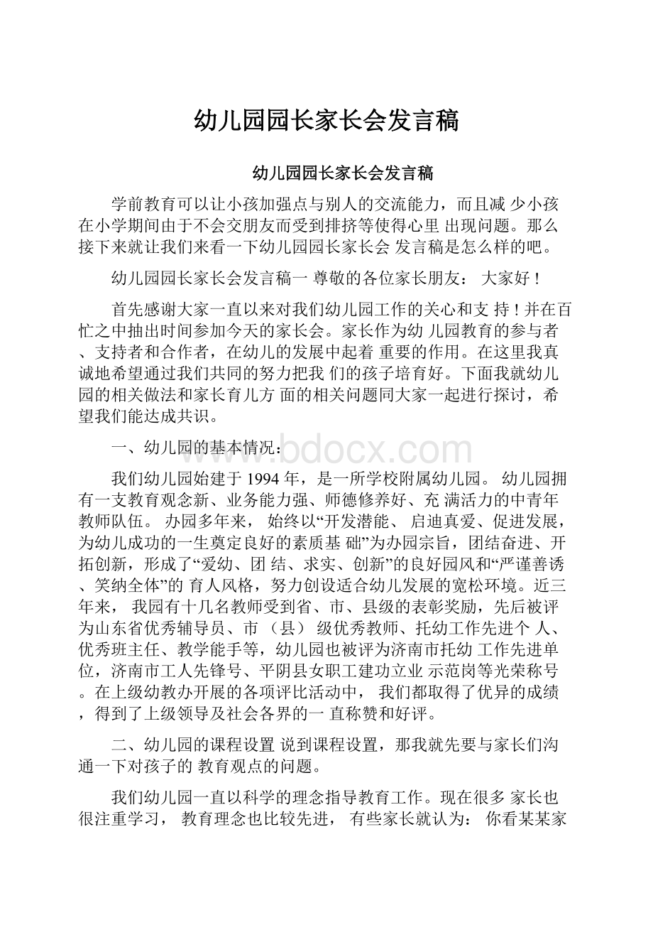 幼儿园园长家长会发言稿.docx_第1页