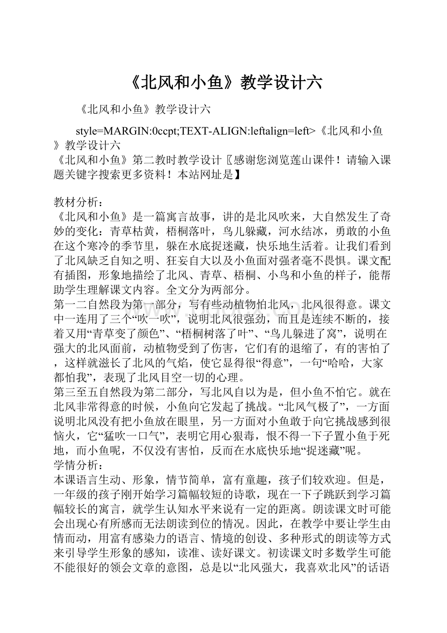 《北风和小鱼》教学设计六.docx