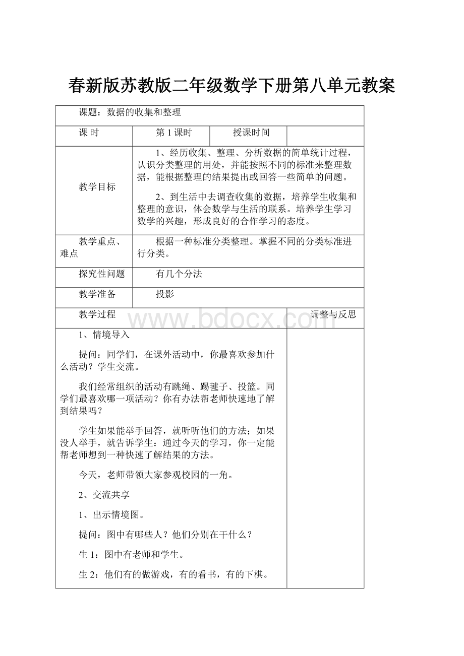 春新版苏教版二年级数学下册第八单元教案.docx