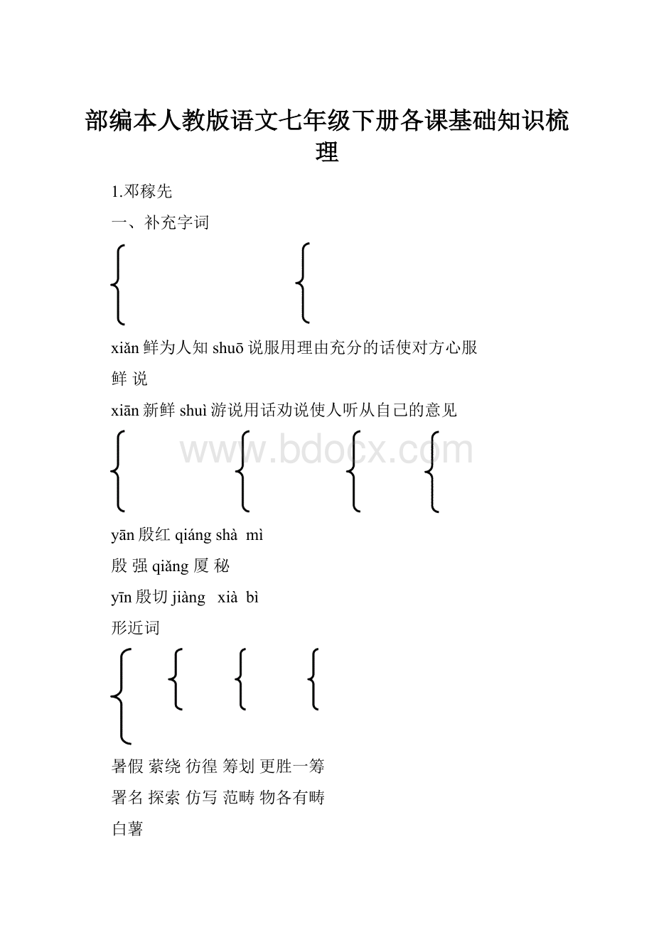 部编本人教版语文七年级下册各课基础知识梳理.docx_第1页