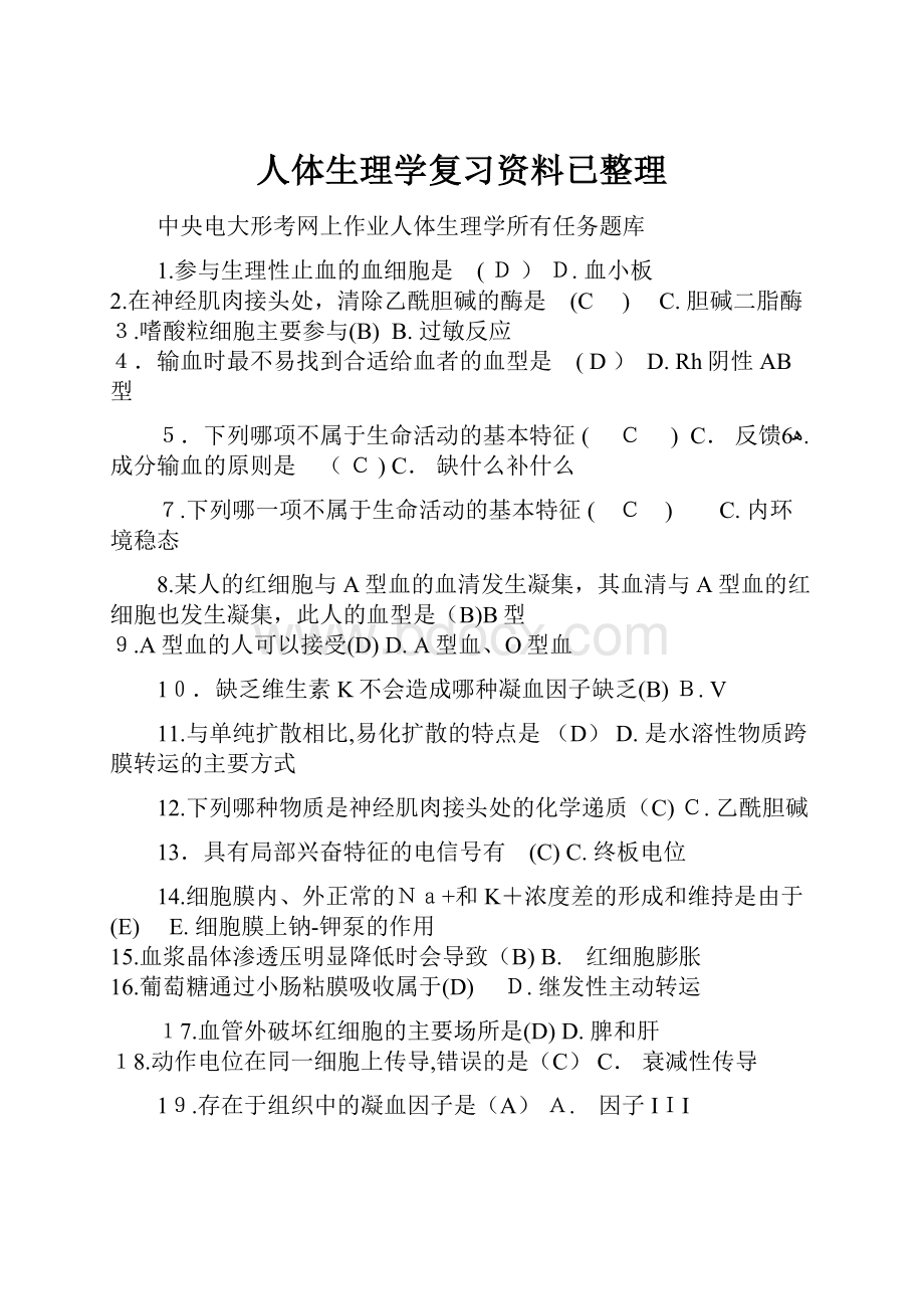 人体生理学复习资料已整理.docx