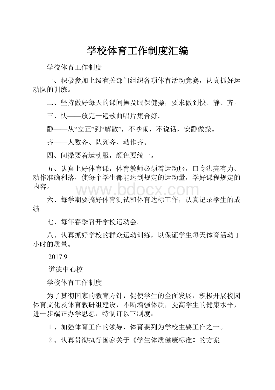 学校体育工作制度汇编.docx