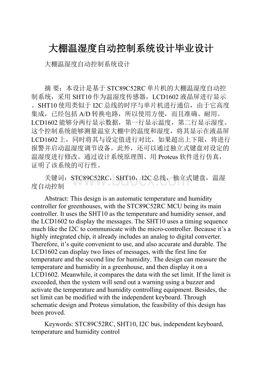 大棚温湿度自动控制系统设计毕业设计.docx