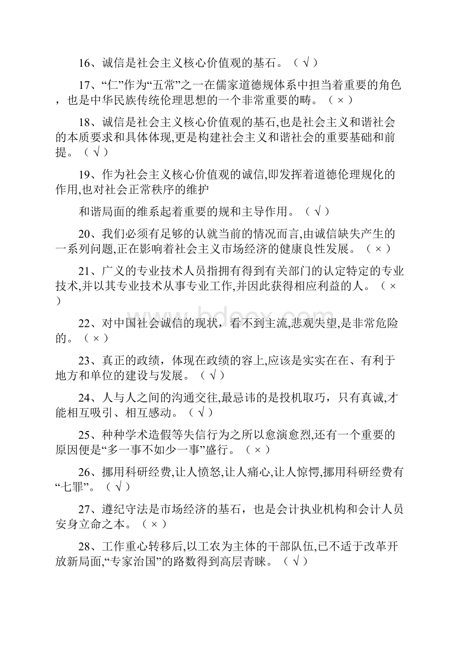 专业技术人员诚信建设判断题.docx_第2页