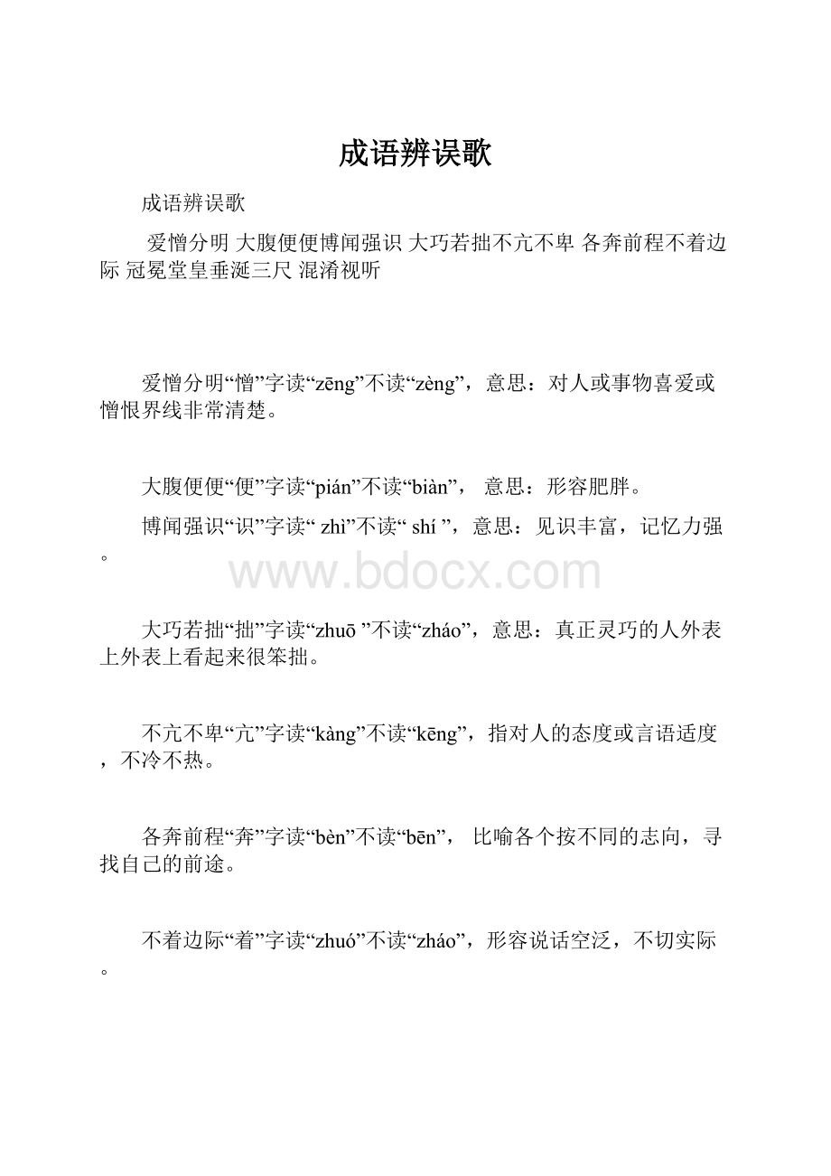 成语辨误歌.docx_第1页