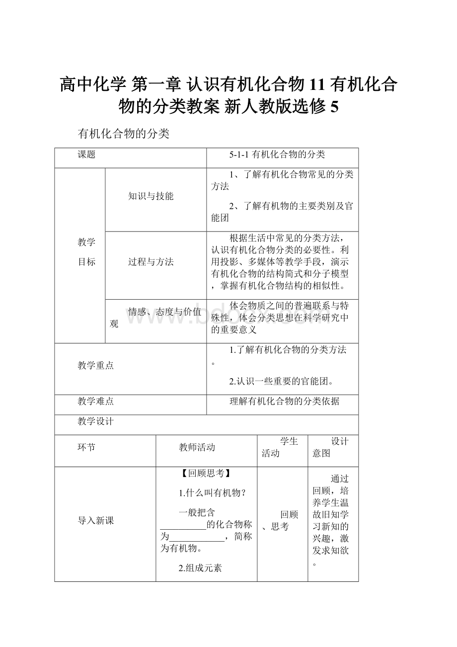 高中化学 第一章 认识有机化合物 11 有机化合物的分类教案 新人教版选修5.docx