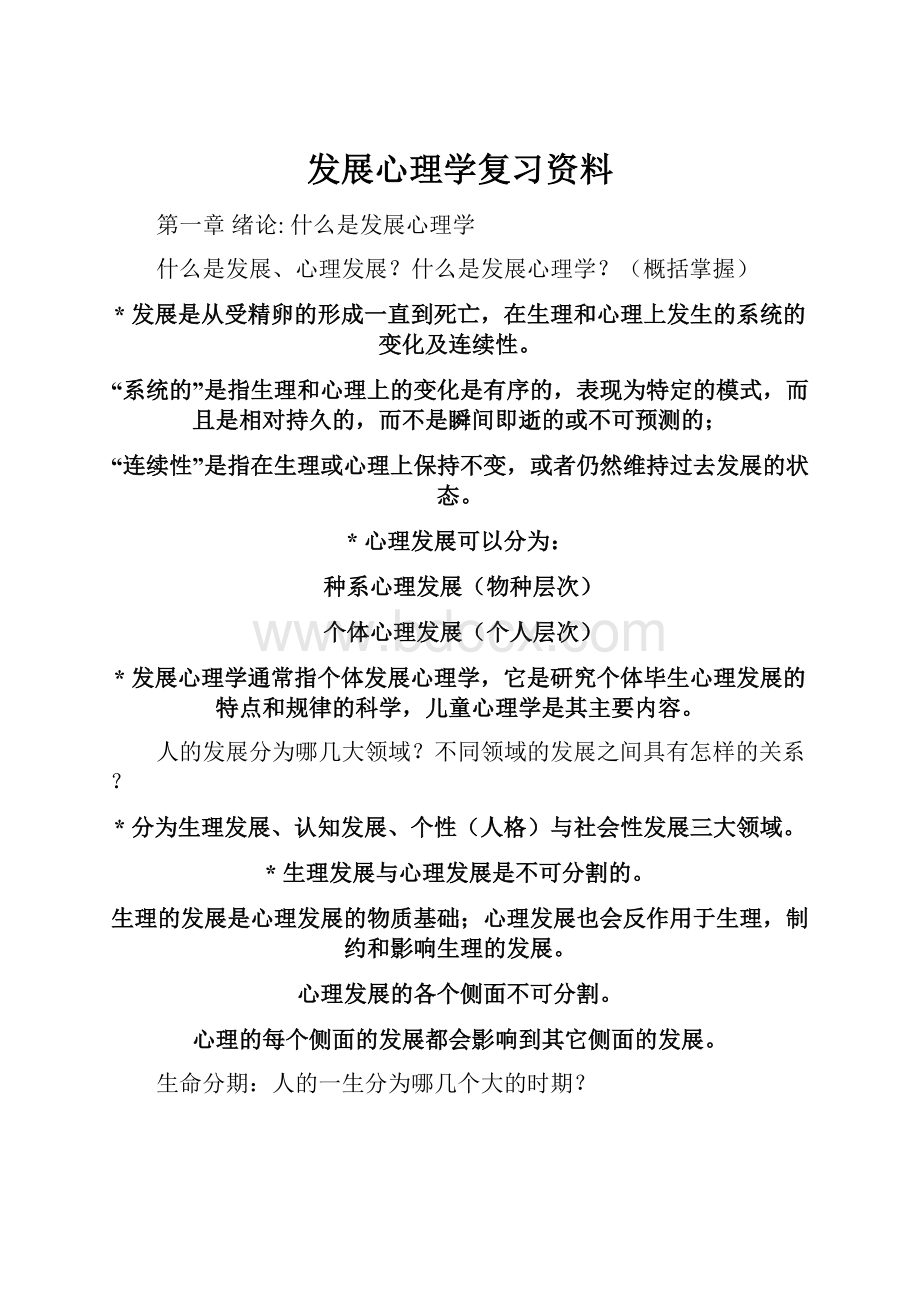 发展心理学复习资料.docx_第1页