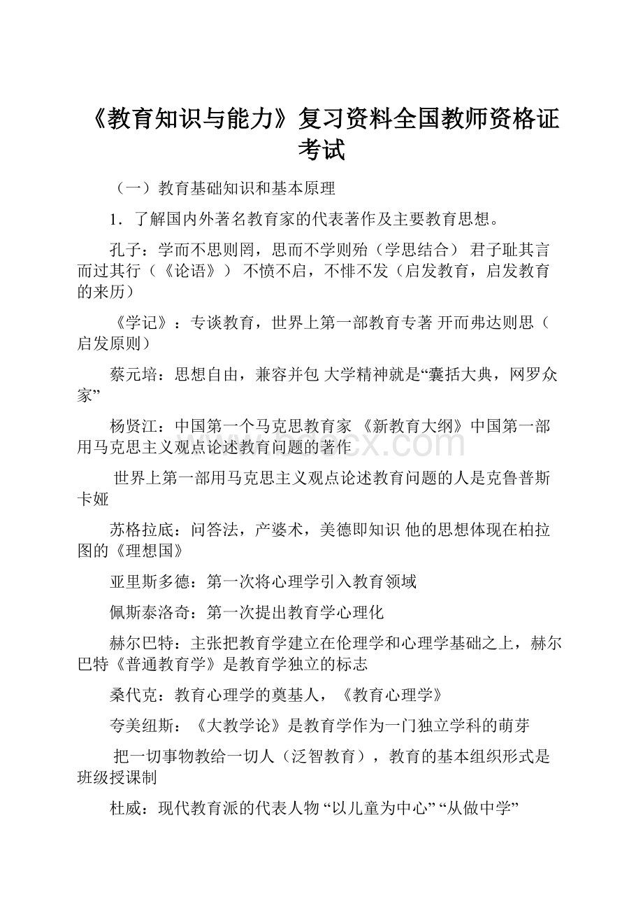 《教育知识与能力》复习资料全国教师资格证考试.docx_第1页