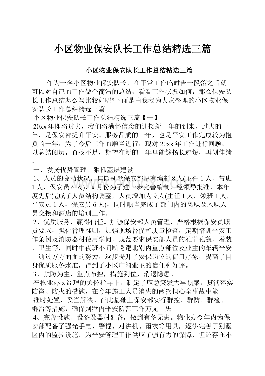 小区物业保安队长工作总结精选三篇.docx_第1页