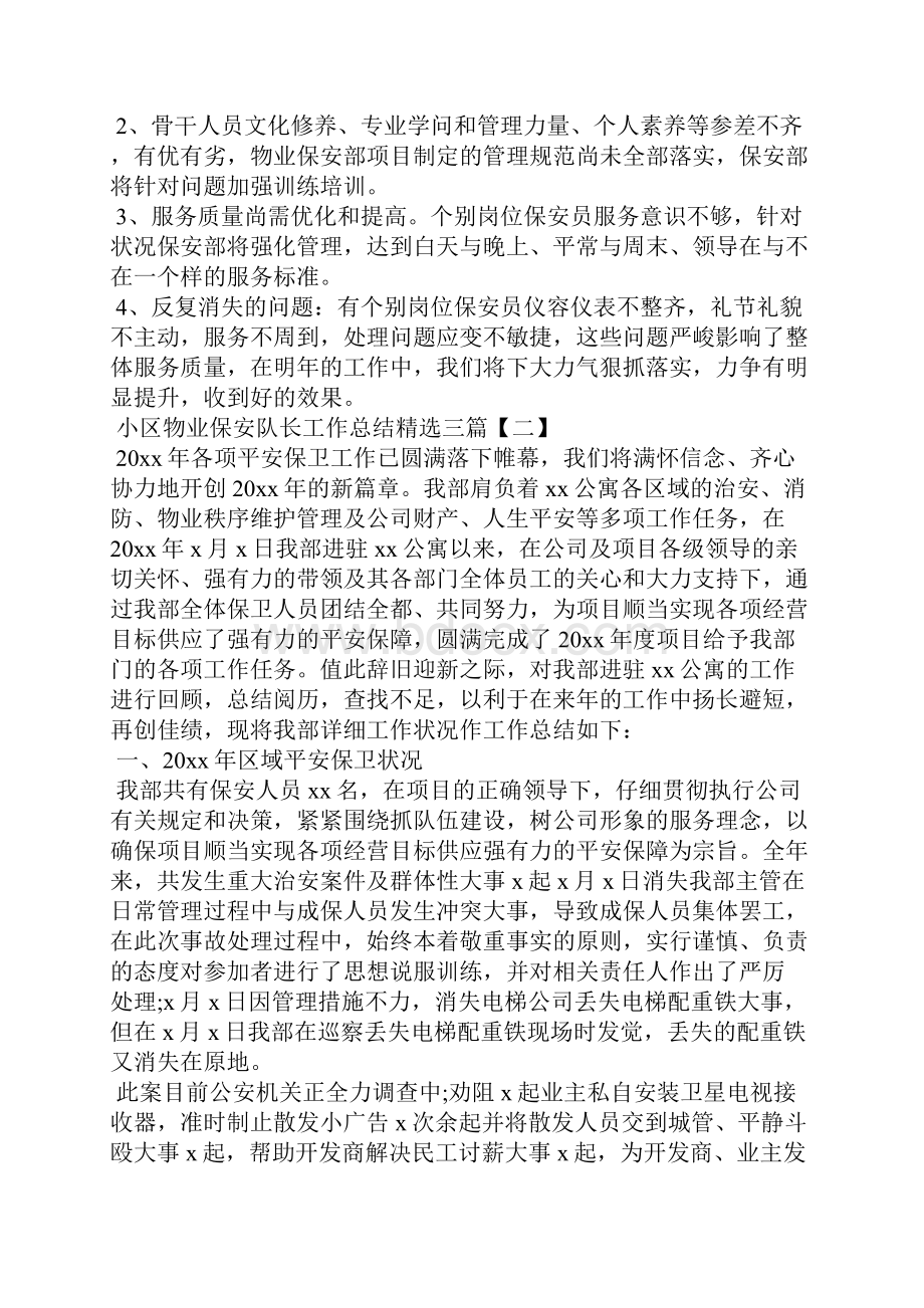 小区物业保安队长工作总结精选三篇.docx_第3页