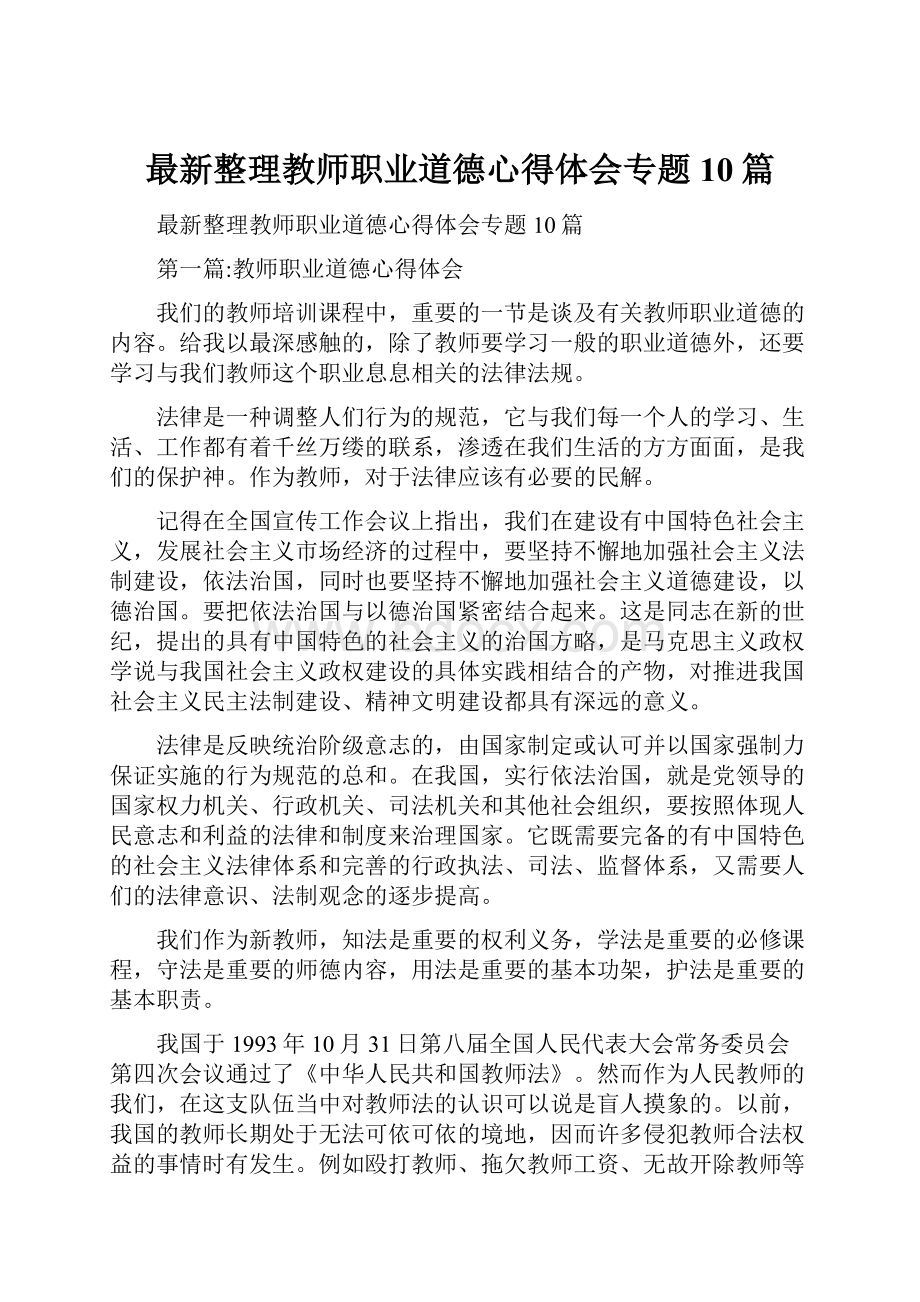 最新整理教师职业道德心得体会专题10篇.docx