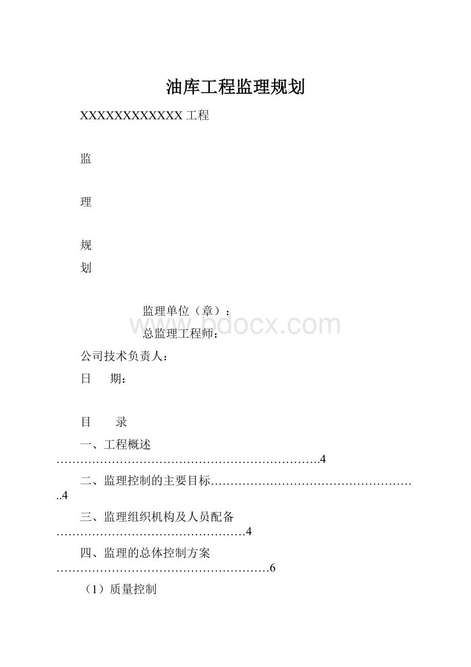 油库工程监理规划.docx