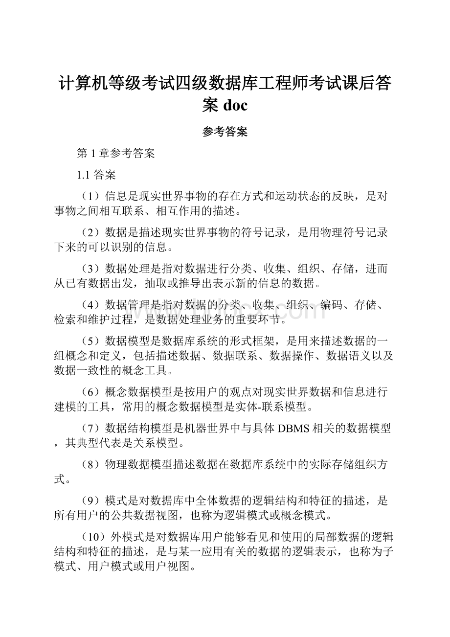 计算机等级考试四级数据库工程师考试课后答案doc.docx_第1页