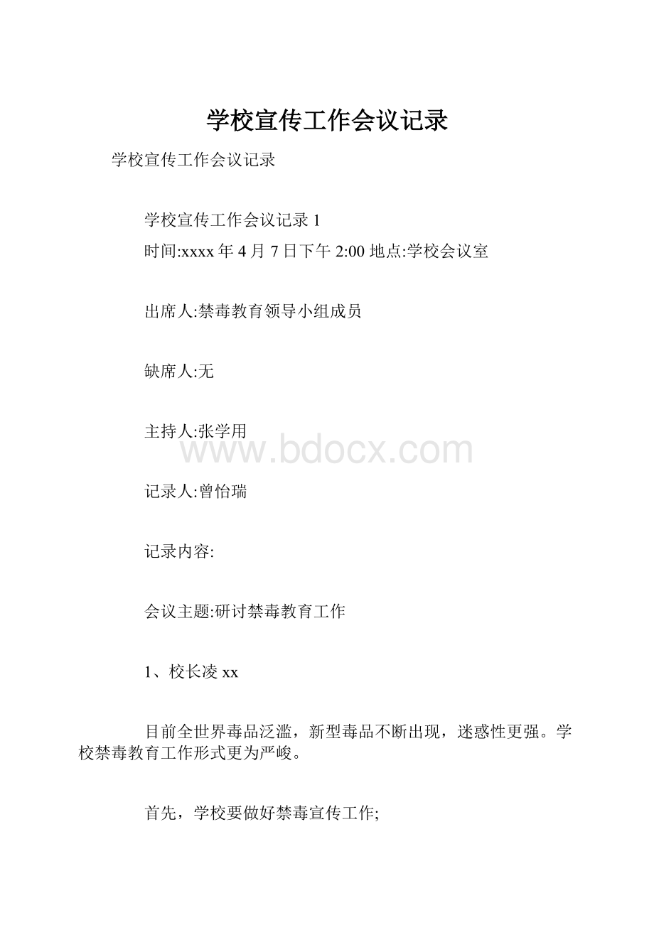 学校宣传工作会议记录.docx_第1页