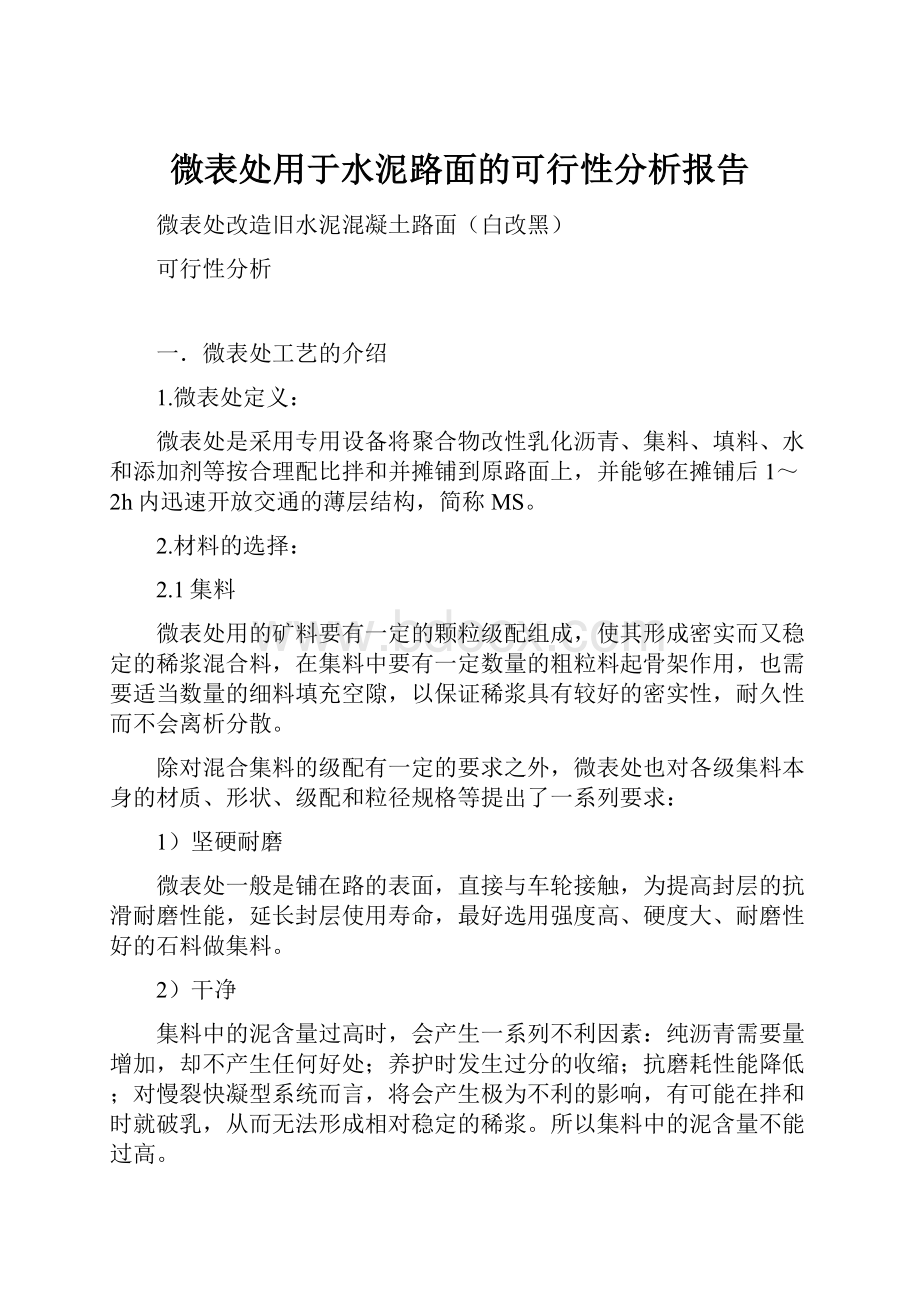 微表处用于水泥路面的可行性分析报告.docx_第1页