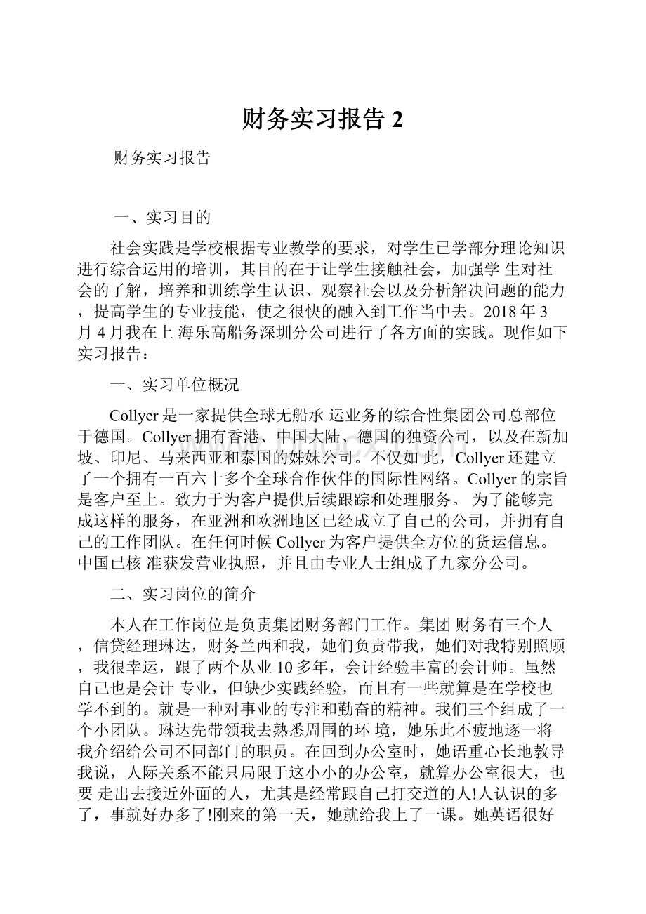 财务实习报告2.docx