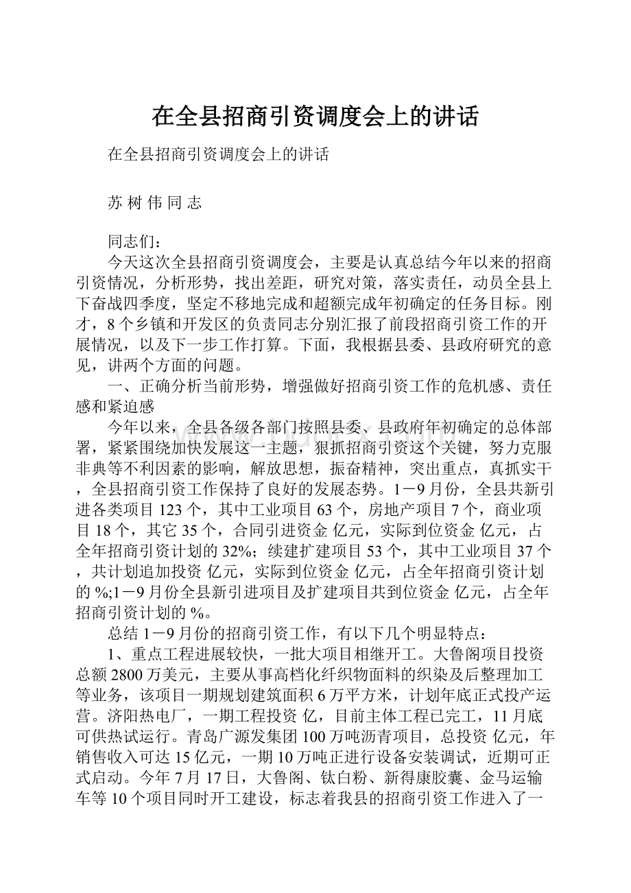 在全县招商引资调度会上的讲话.docx_第1页