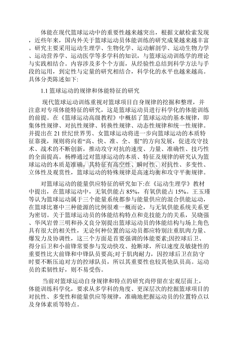 篮球训练学文献综述.docx_第2页