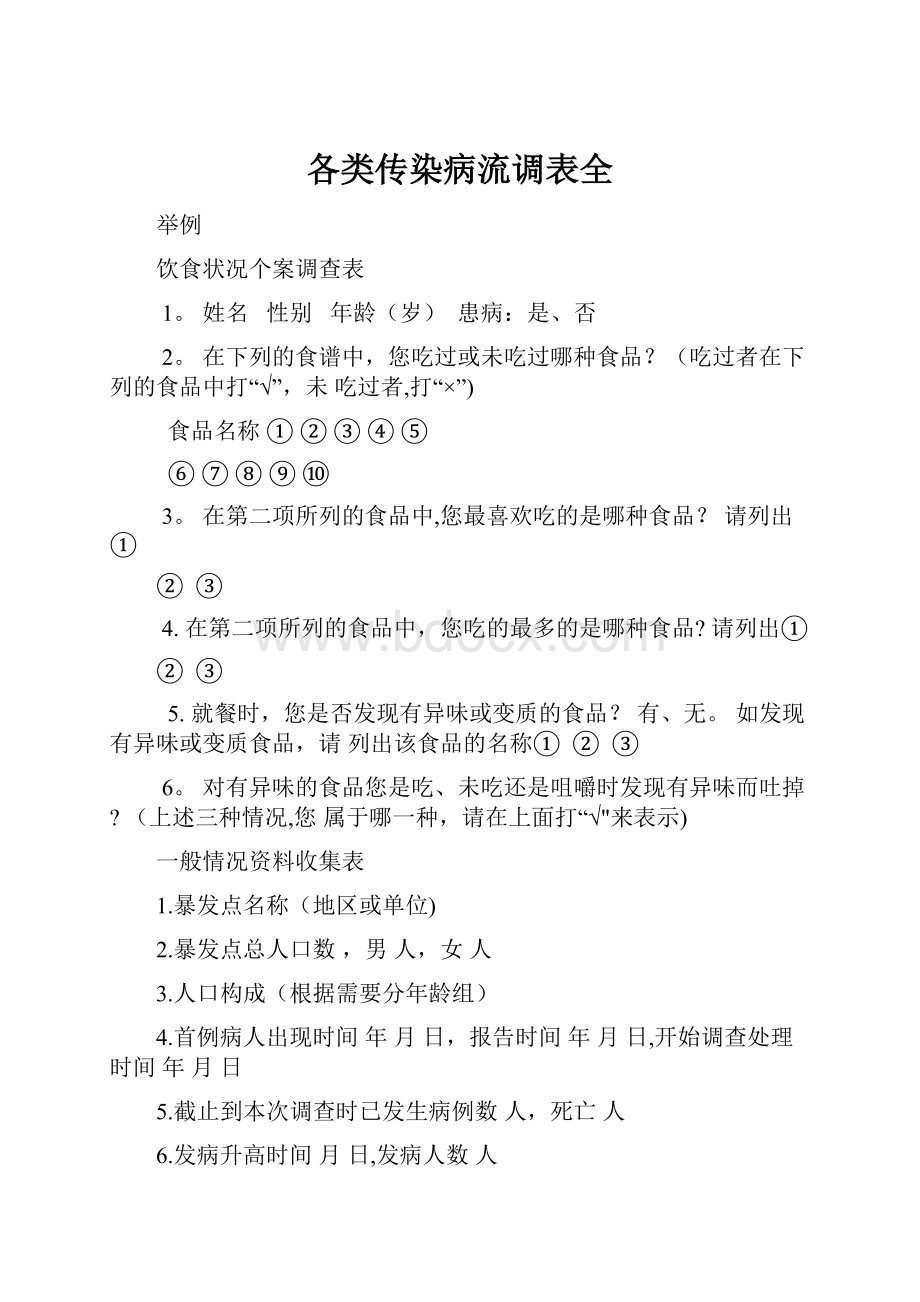 各类传染病流调表全.docx