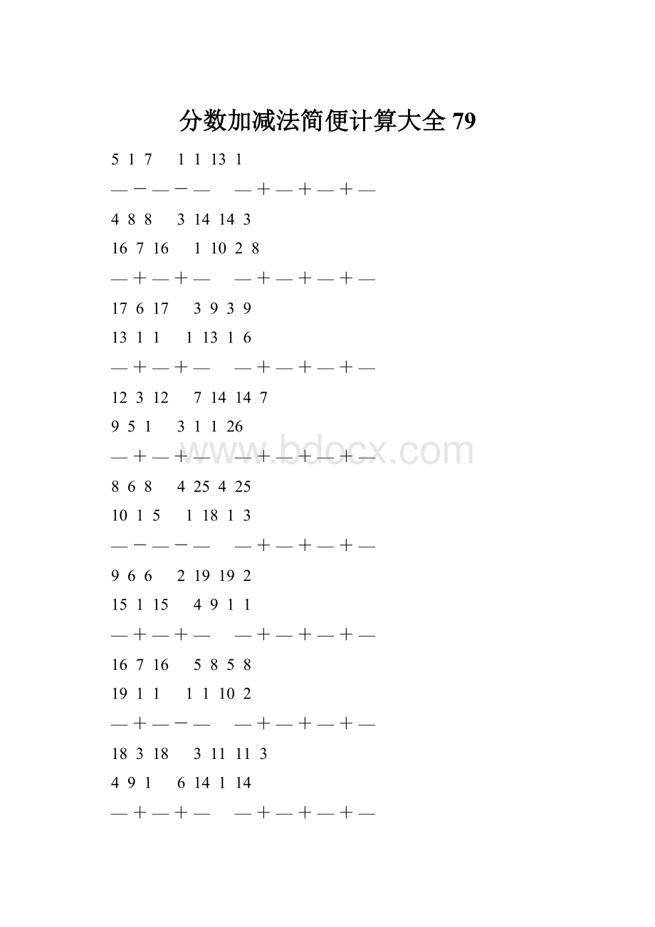 分数加减法简便计算大全 79.docx_第1页