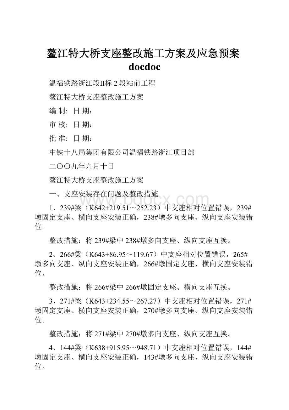 鳌江特大桥支座整改施工方案及应急预案docdoc.docx_第1页