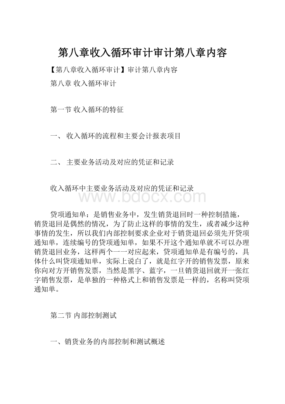 第八章收入循环审计审计第八章内容.docx