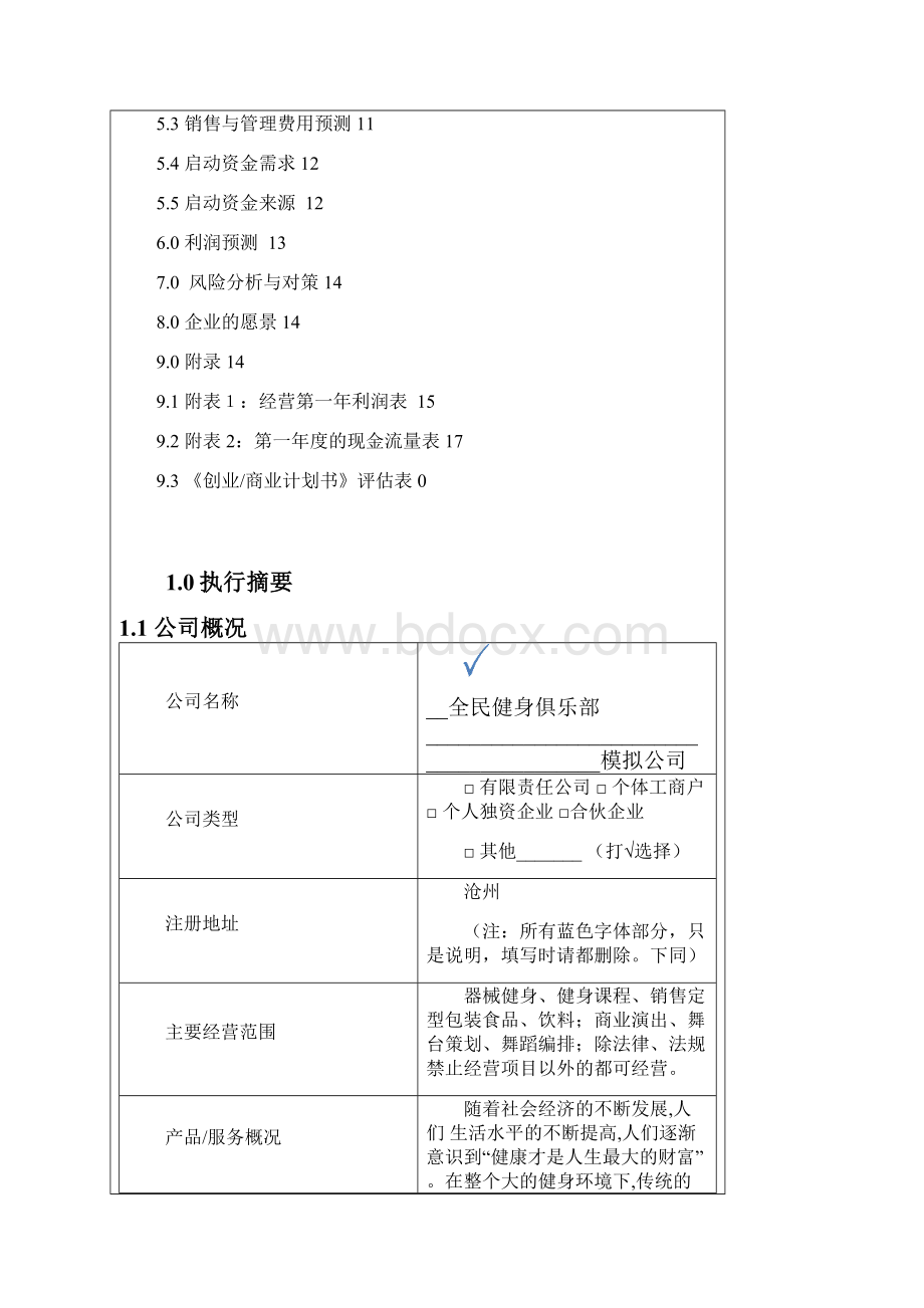 全民健身俱乐部计划书.docx_第2页