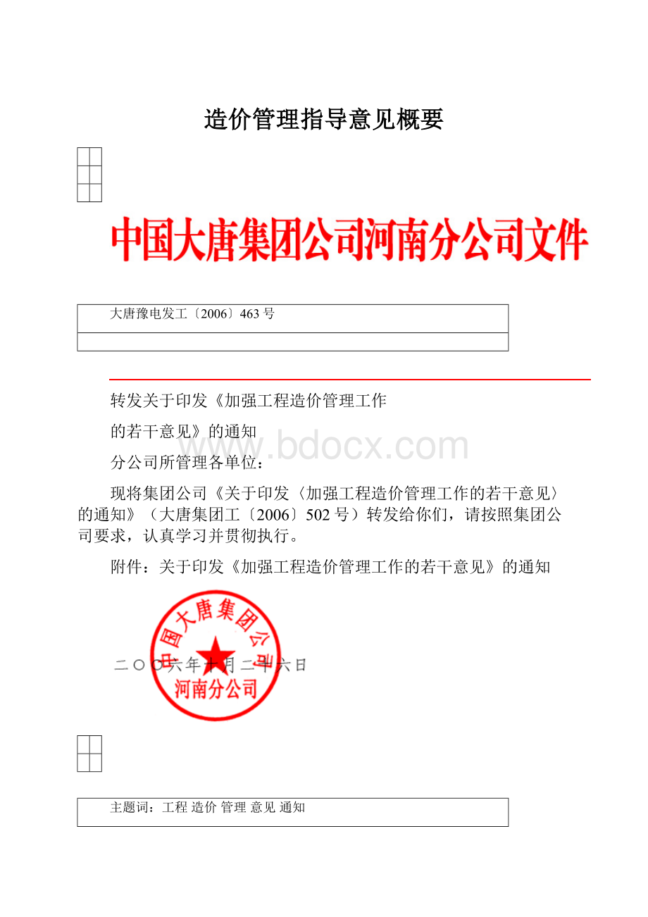 造价管理指导意见概要.docx_第1页