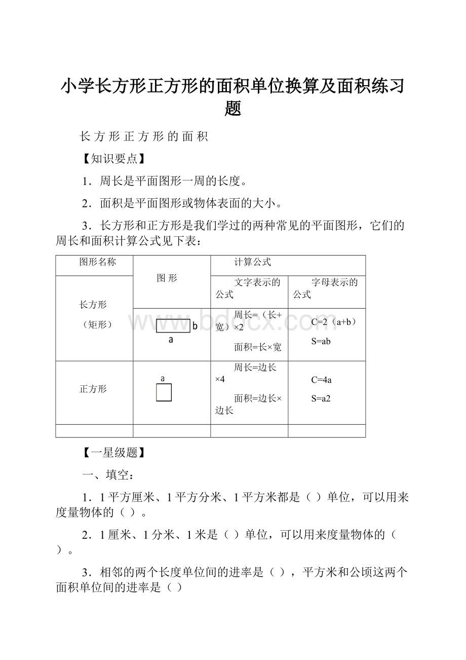 小学长方形正方形的面积单位换算及面积练习题.docx