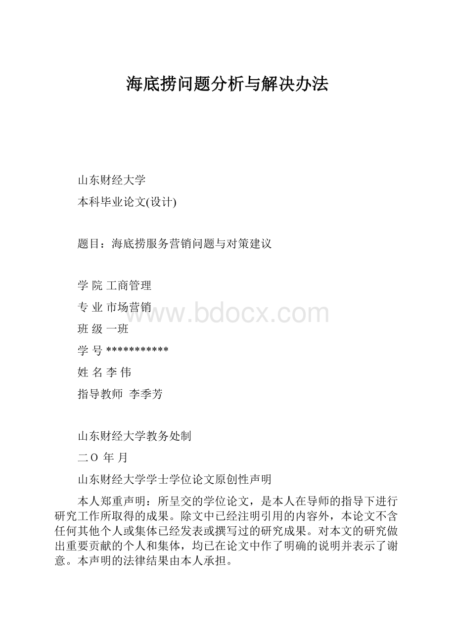 海底捞问题分析与解决办法.docx_第1页