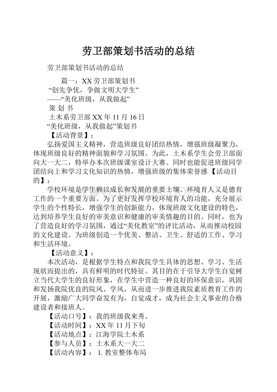 劳卫部策划书活动的总结.docx