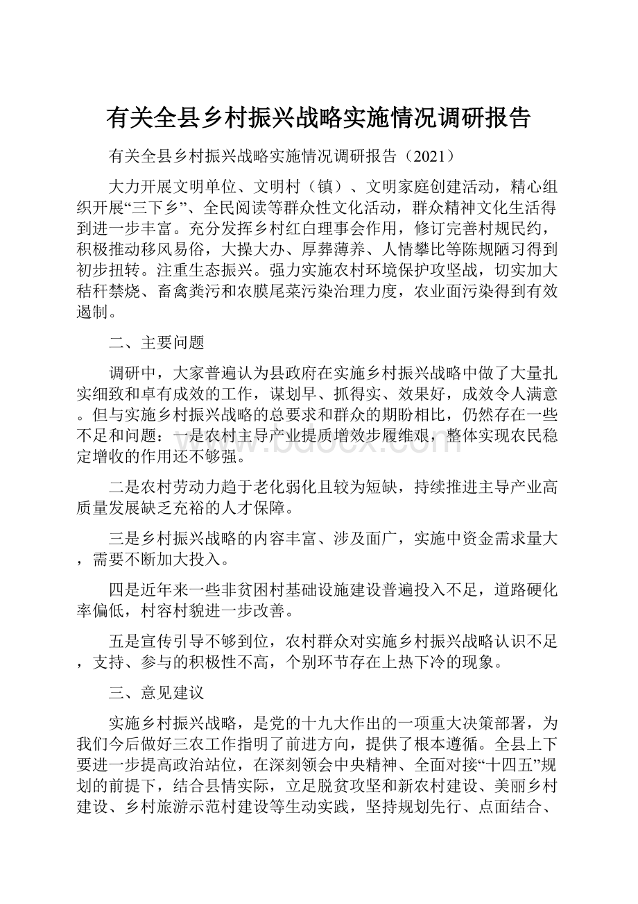 有关全县乡村振兴战略实施情况调研报告.docx