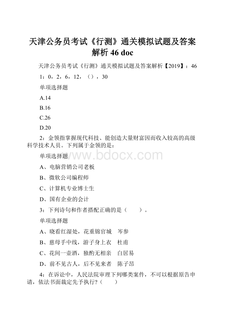 天津公务员考试《行测》通关模拟试题及答案解析46 doc.docx